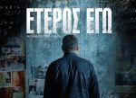 Έτερος Εγώ