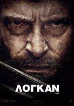 Logan - Λόγκαν