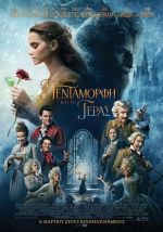 Beauty and the Beast – Η Πεντάμορφη και το Τέρας