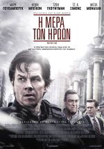 Patriots Day – Η Μέρα των Ηρώων