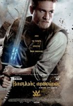 King Arthur: Legend of the Sword - Βασιλιάς Αρθούρος: Ο Θρύλος του Σπαθιού