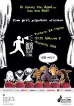 Bob Theatre Festival 2017 στην Πειραιώς 260