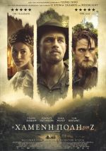 The Lost City of Z – Η Χαμένη Πόλη του Ζ