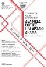 ΕΥΡΩΠΑΪΚΟ ΠΟΛΙΤΙΣΤΙΚΟ ΚΕΝΤΡΟ ΔΕΛΦΩΝ – ΚΑΛΟΚΑΙΡΙ 2017