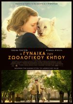 The Zookeeper’s Wife – Η Γυναίκα του Ζωολογικού Κήπου