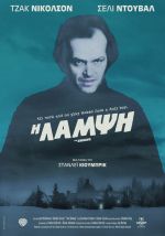 The Shining – Η Λάμψη