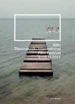 Το 58ο Φεστιβάλ Κινηματογράφου Θεσσαλονίκης προ των πυλών