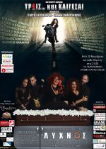 ΤΡ3ΙΣ και ΚΑΙΓΕΣΑΙ στο ΘΕΑΤΡΟ ΛΥΧΝΟΣ