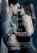 Fifty Shades Freed – Πενήντα αποχρώσεις του γκρι: Απελευθέρωση