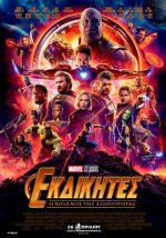Avengers: Infinity War - Εκδικητές: Ο πόλεμος της αιωνιότητας