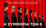 Ocean’s Eight – Η Συμμορία των 8