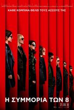 Ocean’s Eight – Η Συμμορία των 8