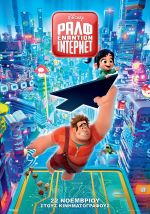 Ralph Breaks the Internet – Ραλφ εναντίον Ίντερνετ