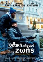 The Upside – Η Θετική Πλευρά της Ζωής