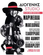 Διογένης Studio: 2 τελευταίες παραστάσεις