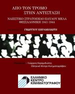 Από τον τρόμο στην Αντίσταση