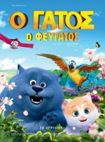 Cats and Peachtopia – Ο Γάτος ο Φευγάτος
