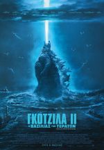 Godzilla: King of the Monsters - Γκοτζίλα ΙΙ: Ο Βασιλιάς των Τεράτων
