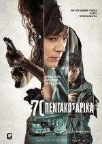 70 Binladens – 70 Πεντακοσάρικα