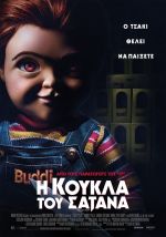 Child’s Play – Η κούκλα του σατανά