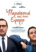 Jusqu'ici tout va bien – Τα παράπονά σας στον Έφορο