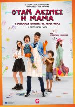 Dieci giorni senza mamma – Όταν λείπει η Μαμά