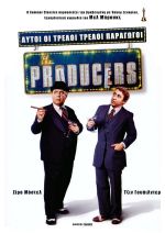 The Producers - Αυτοί οι τρελοί τρελοί παραγωγοί