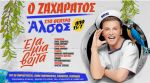 Τάκης Ζαχαράτος: Αποθέωση, sold out και παράταση !