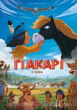 Yakari, Le Film – Γιάκαρι η Ταινία