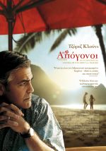 The descendants - Οι απόγονοι