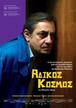 Άδικος κόσμος