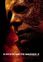 Halloween Kills - Η Νύχτα με τις Μάσκες 2