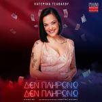 Δεν πληρώνω δεν πληρώνω: Συνεχίζεται με μεγάλη επιτυχία