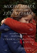 Petite Maman – Μικρή Μαμά