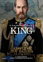 The King’s Man – Ο Άνθρωπος του Βασιλιά: Το Ξεκίνημα