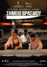 Boiling Point – Σημείο Βρασμού