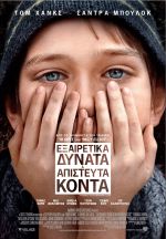 Extremely Loud and Incredibly Close - Εξαιρετικά Δυνατά και Απίστευτα Κοντά