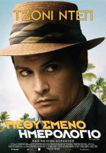 The Rum diary - Μεθυσμένο ημερολόγιο