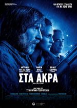 Entre la vie et la mort – Στα Άκρα