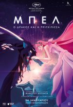 Ryû to Sobakasu no Hime (Belle) – Μπελ: Ο Δράκος και η Πριγκίπισσα