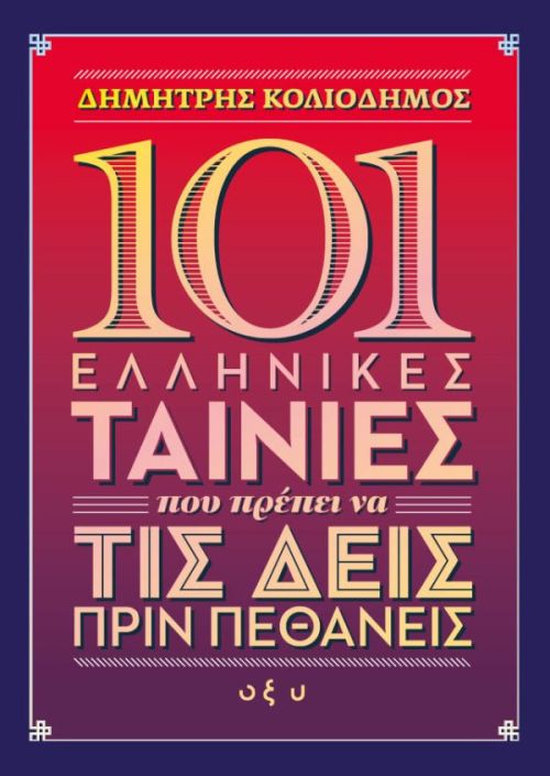 101 ΕΛΛΗΝΙΚΕΣ ΤΑΙΝΙΕΣ ΠΟΥ ΠΡΕΠΕΙ ΝΑ ΤΙΣ ΔΕΙΣ ΠΡΙΝ ΠΕΘΑΝΕΙΣ