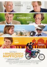 The Best Exotic Marigold Hotel – Εξωτικό Ξενοδοχείο Μάριγκολντ.