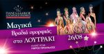 ΠΕΛΟΠΟΝΝΗΣΙΑΚΑ ΚΑΛΛΙΣΤΕΙΑ 2023: Πρώτη παρουσίαση των Φιναλίστ