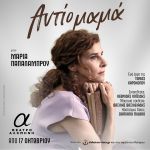 «ΑΝΤΙΟ ΜΑΜΑ» Στο θέατρο Αλκμήνη
