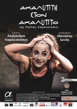 «Ακάλυπτη στον ακάλυπτο» ξανά στο θέατρο Αλκμήνη