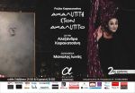«Ακάλυπτη στον ακάλυπτο» ξανά στο θέατρο Αλκμήνη