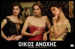 L’Apollonide:Souvenirs de la Maison Close (House of Tolerance) – Οίκος Ανοχής