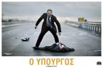 L’Exercice De L’Etat  – Ο Υπουργός