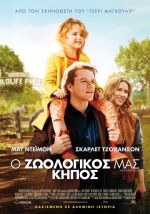 We bought a Zoo - Ο Ζωολογικός μας κήπος