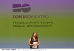ΕΘΝΙΚΟ ΘΕΑΤΡΟ: η νέα περίοδος 2024-25